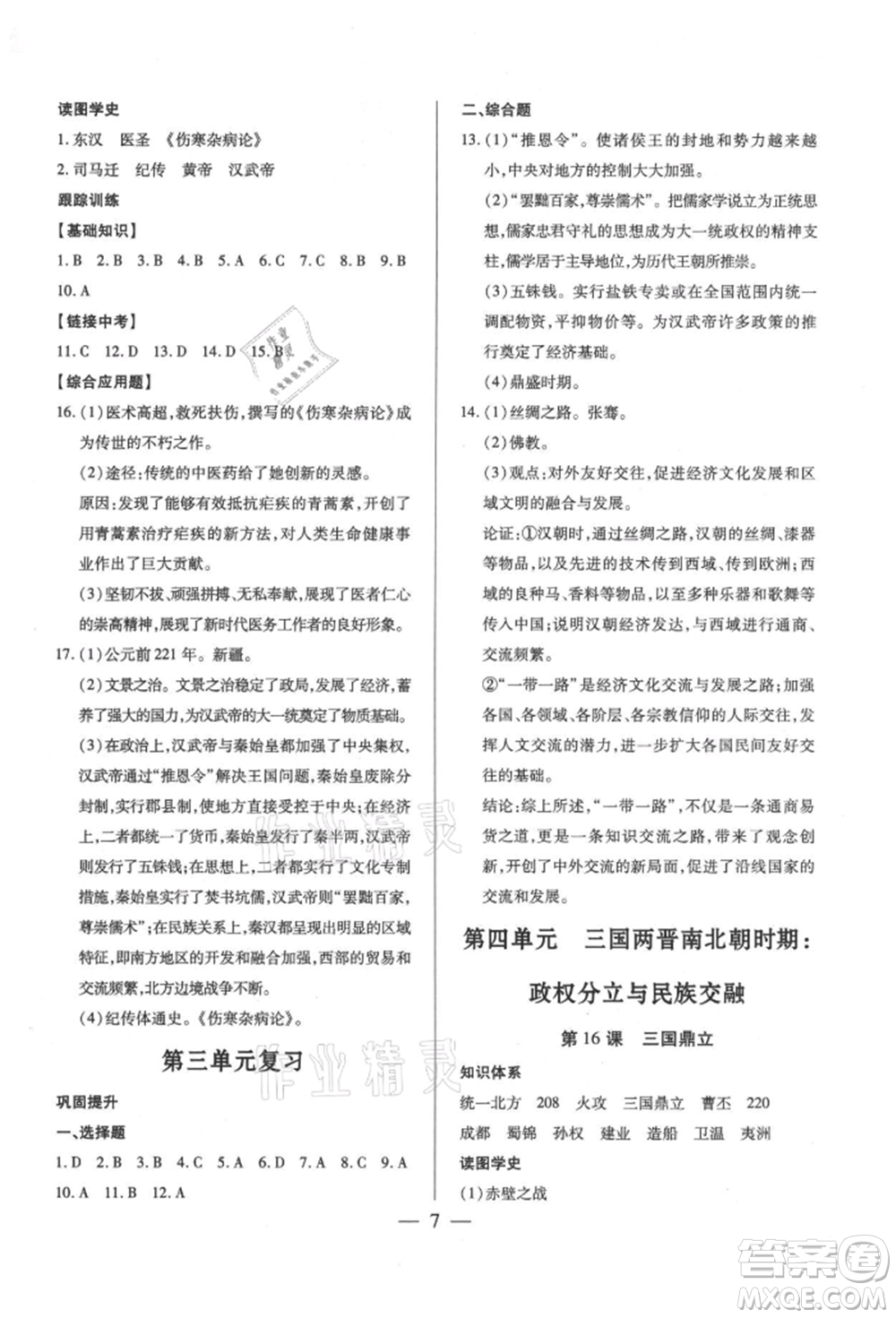 新世紀出版社2021考點跟蹤同步訓練七年級歷史上冊人教版深圳專版參考答案
