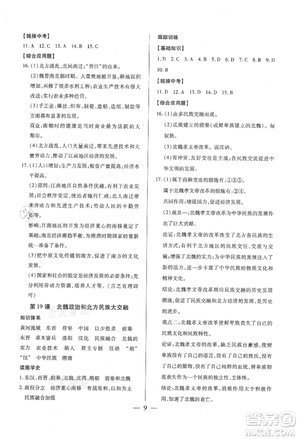 新世紀出版社2021考點跟蹤同步訓練七年級歷史上冊人教版深圳專版參考答案