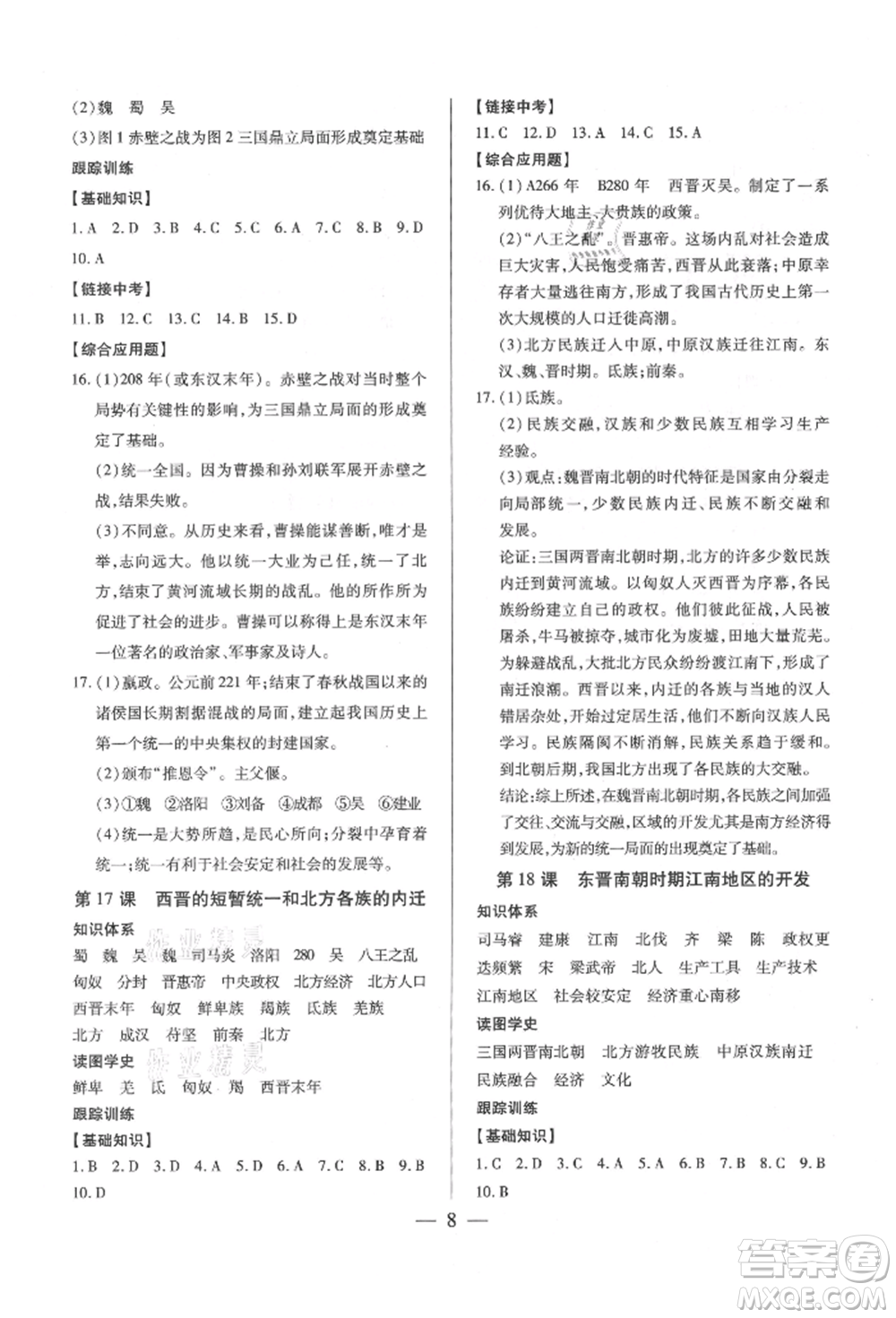 新世紀出版社2021考點跟蹤同步訓練七年級歷史上冊人教版深圳專版參考答案