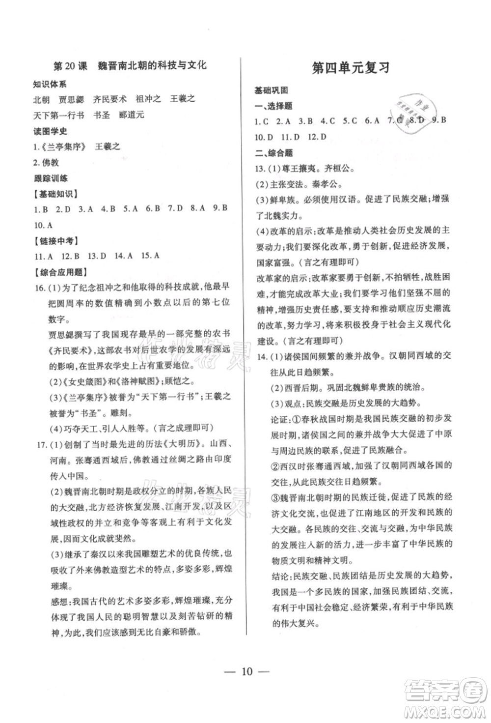 新世紀出版社2021考點跟蹤同步訓練七年級歷史上冊人教版深圳專版參考答案