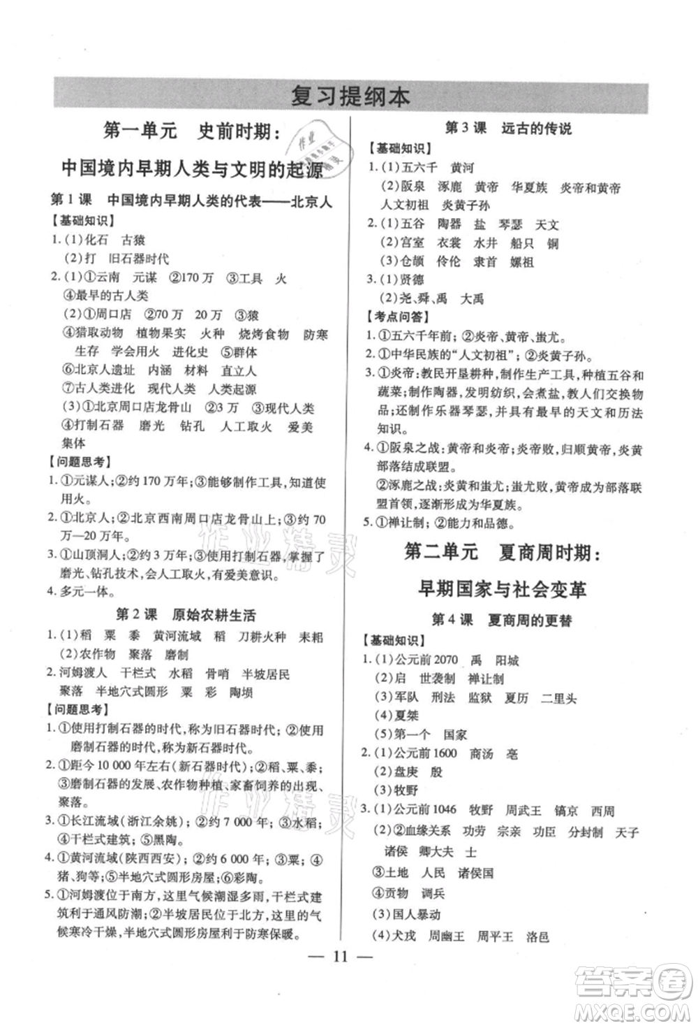 新世紀出版社2021考點跟蹤同步訓練七年級歷史上冊人教版深圳專版參考答案