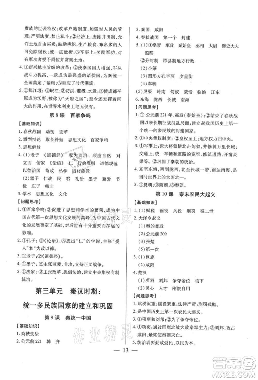 新世紀出版社2021考點跟蹤同步訓練七年級歷史上冊人教版深圳專版參考答案