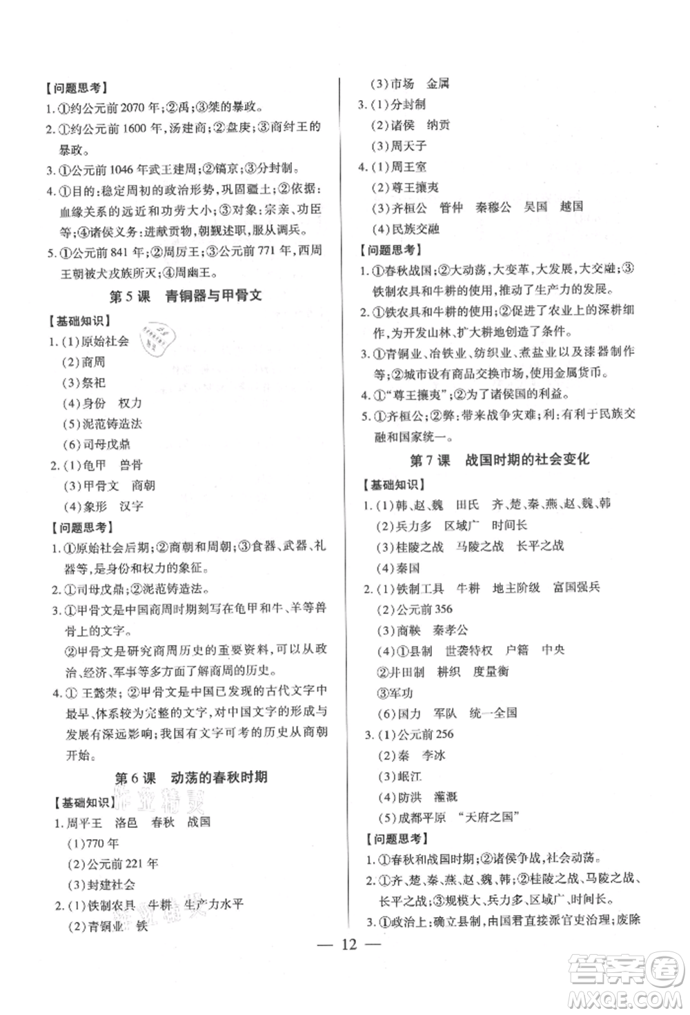 新世紀出版社2021考點跟蹤同步訓練七年級歷史上冊人教版深圳專版參考答案