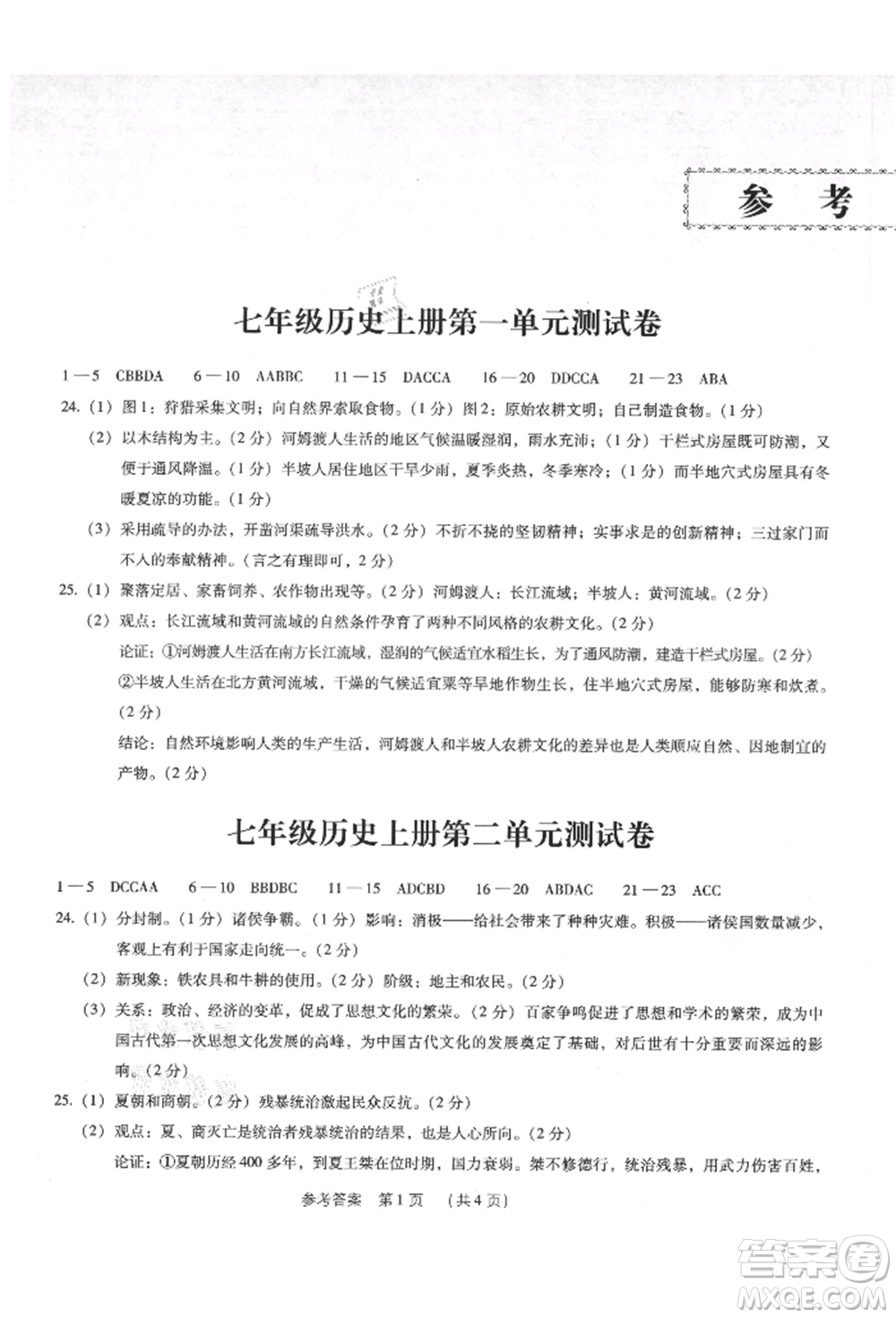 新世紀出版社2021考點跟蹤同步訓練七年級歷史上冊人教版深圳專版參考答案