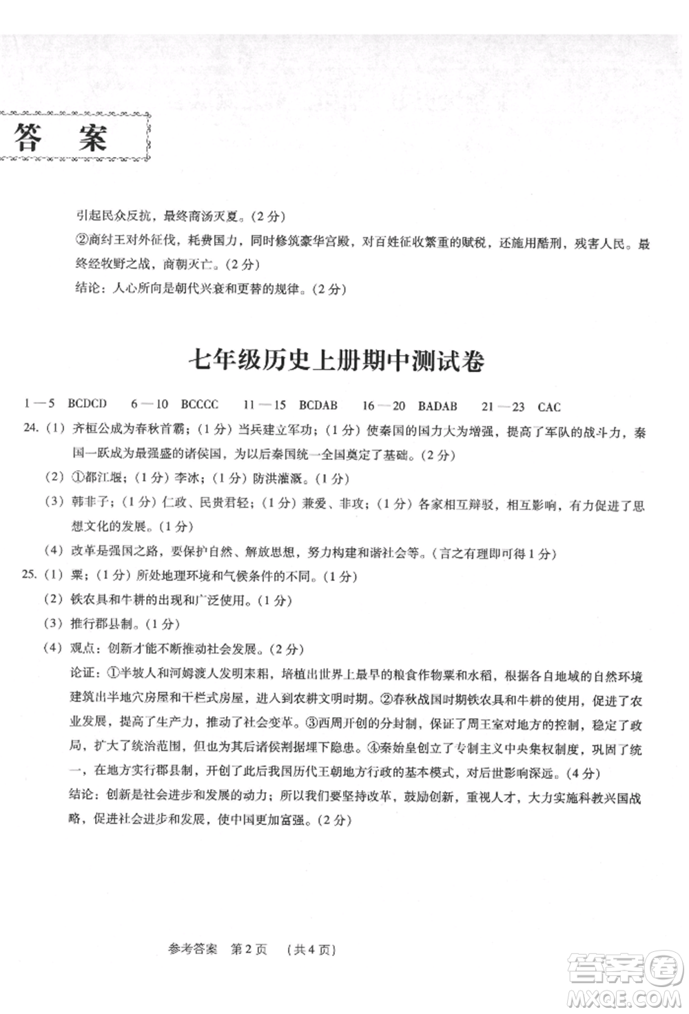 新世紀出版社2021考點跟蹤同步訓練七年級歷史上冊人教版深圳專版參考答案