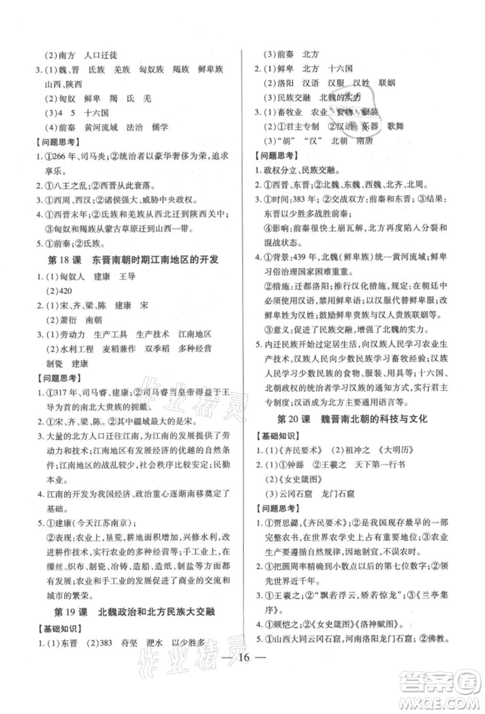新世紀出版社2021考點跟蹤同步訓練七年級歷史上冊人教版深圳專版參考答案