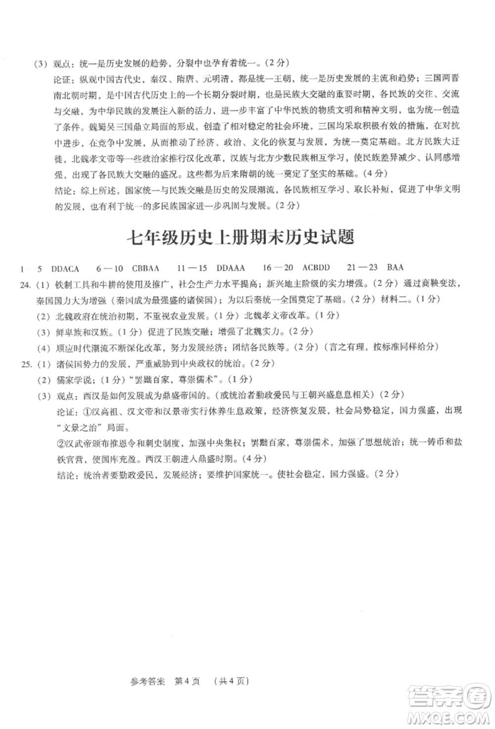 新世紀出版社2021考點跟蹤同步訓練七年級歷史上冊人教版深圳專版參考答案