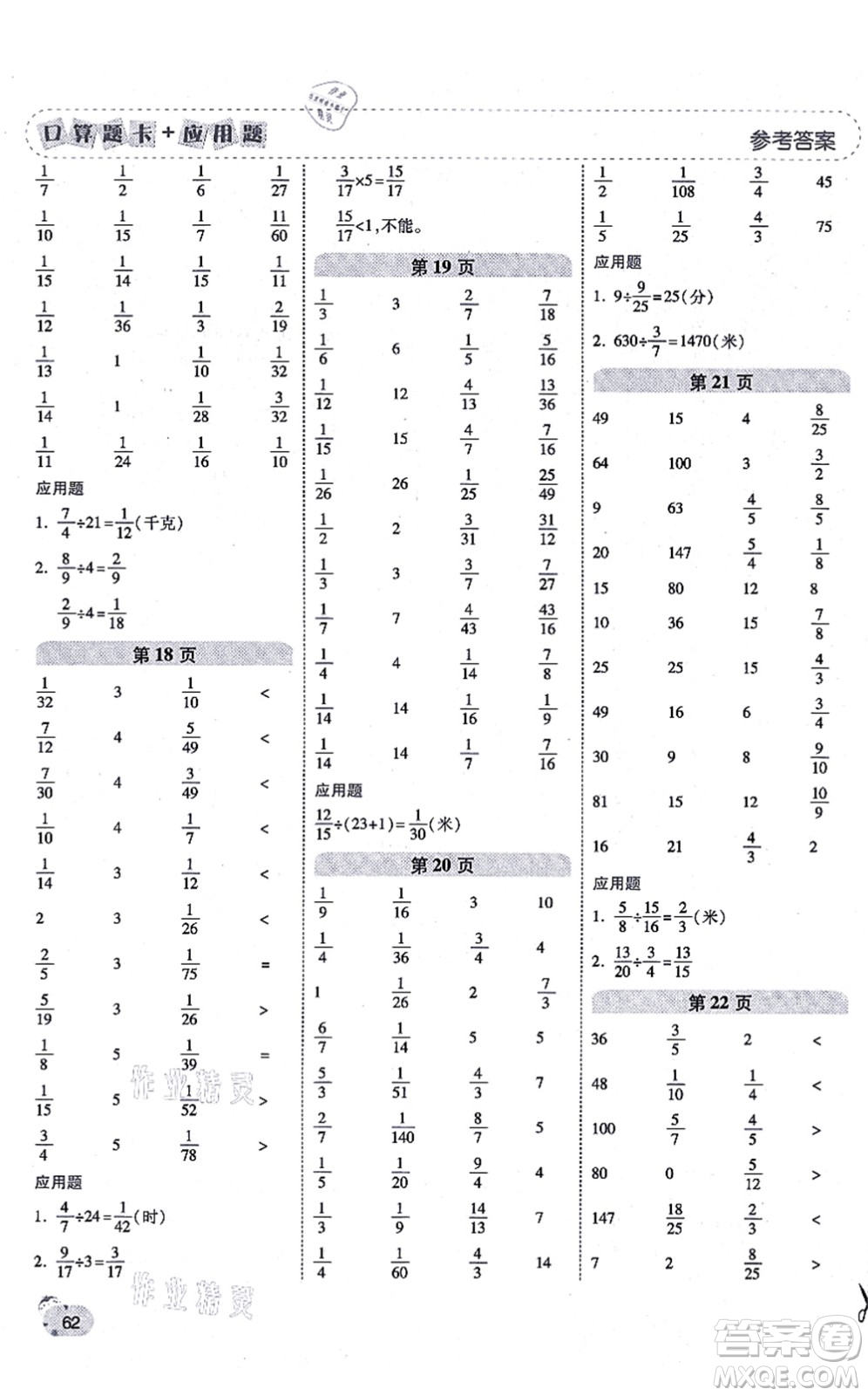 陜西師范大學出版總社有限公司2021倍速學習法口算題卡+應(yīng)用題一日一練六年級數(shù)學上冊RJ人教版黃岡專版答案
