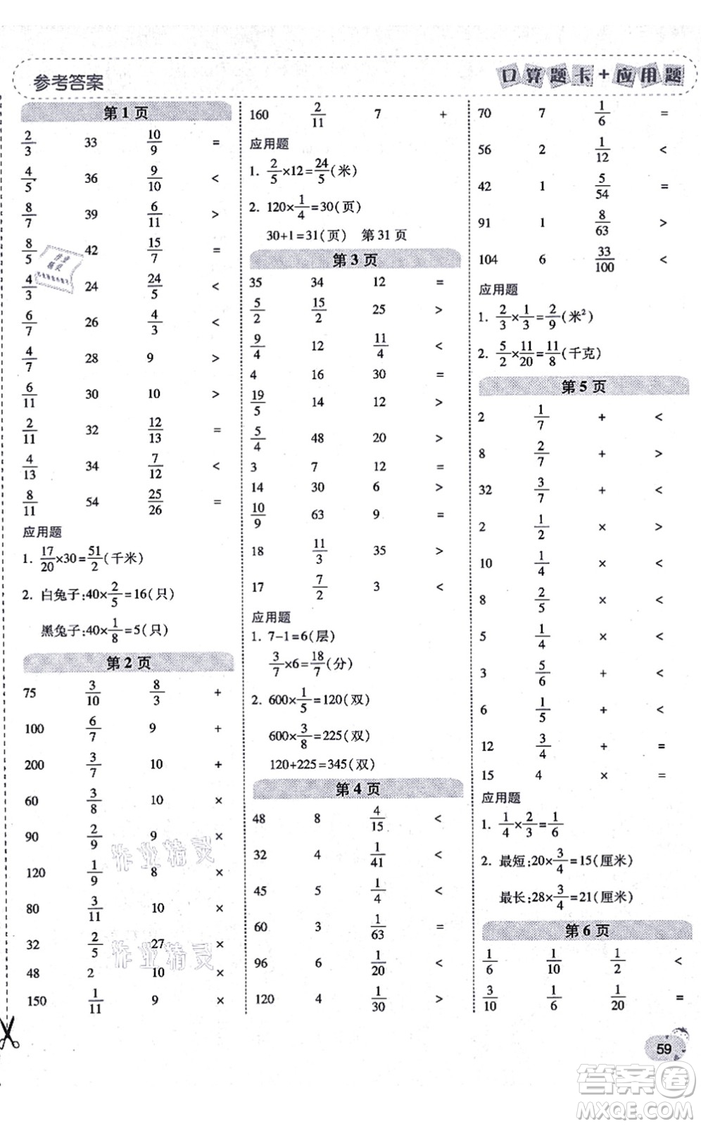 陜西師范大學出版總社有限公司2021倍速學習法口算題卡+應(yīng)用題一日一練六年級數(shù)學上冊RJ人教版黃岡專版答案