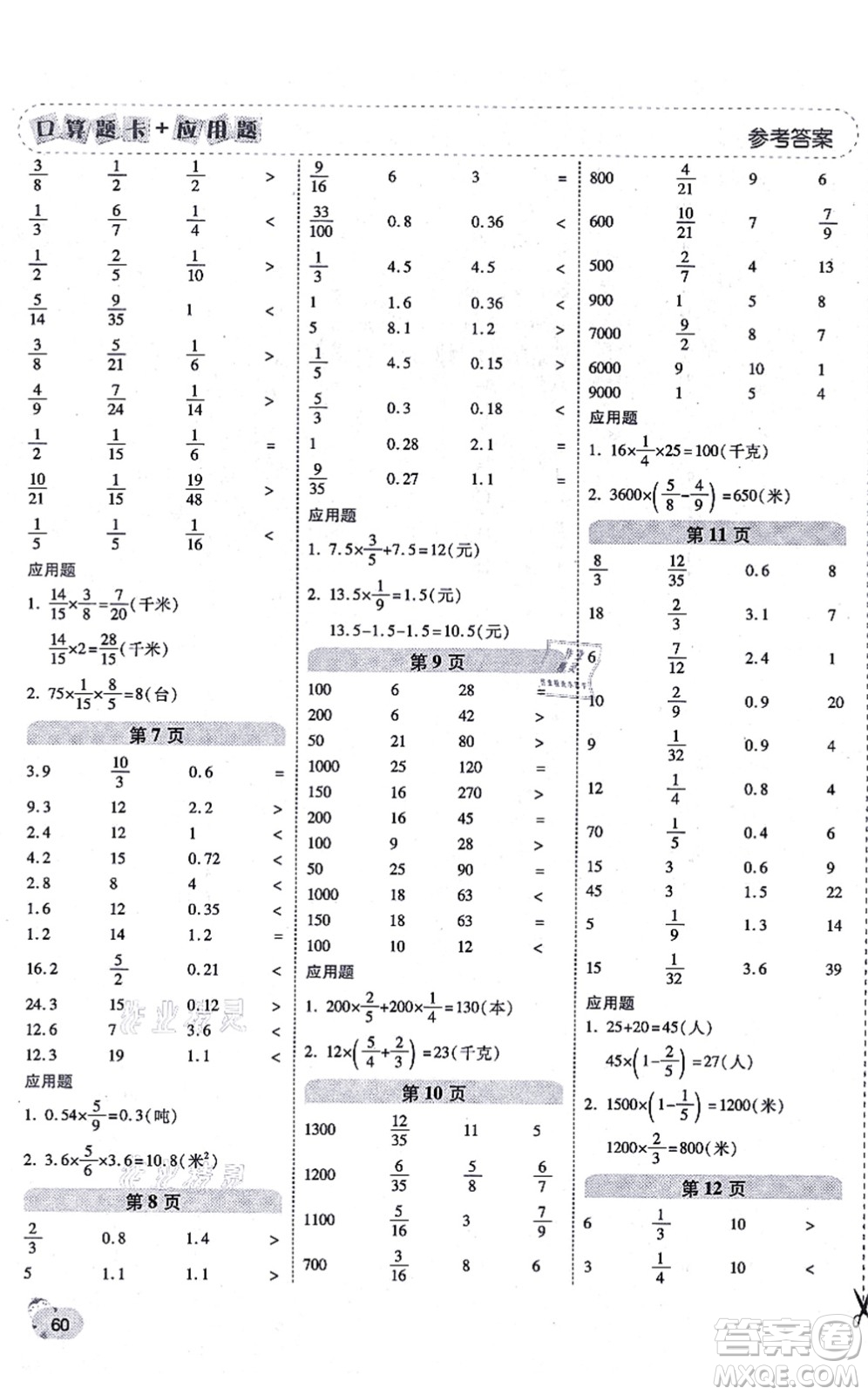 陜西師范大學出版總社有限公司2021倍速學習法口算題卡+應(yīng)用題一日一練六年級數(shù)學上冊RJ人教版黃岡專版答案
