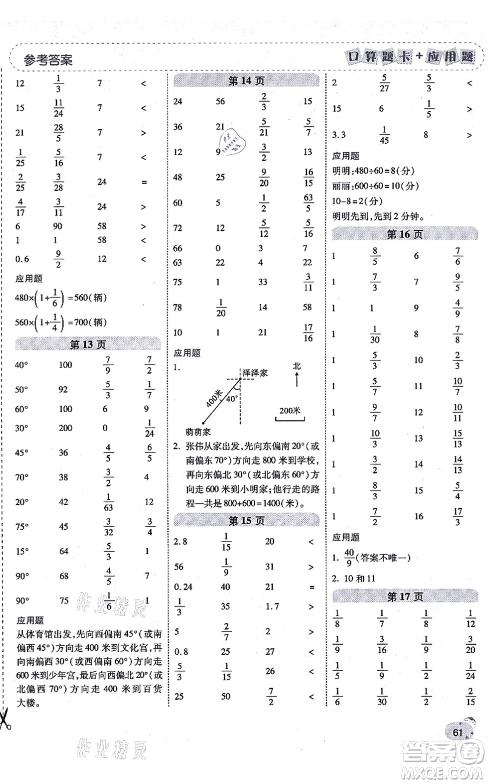 陜西師范大學出版總社有限公司2021倍速學習法口算題卡+應(yīng)用題一日一練六年級數(shù)學上冊RJ人教版黃岡專版答案