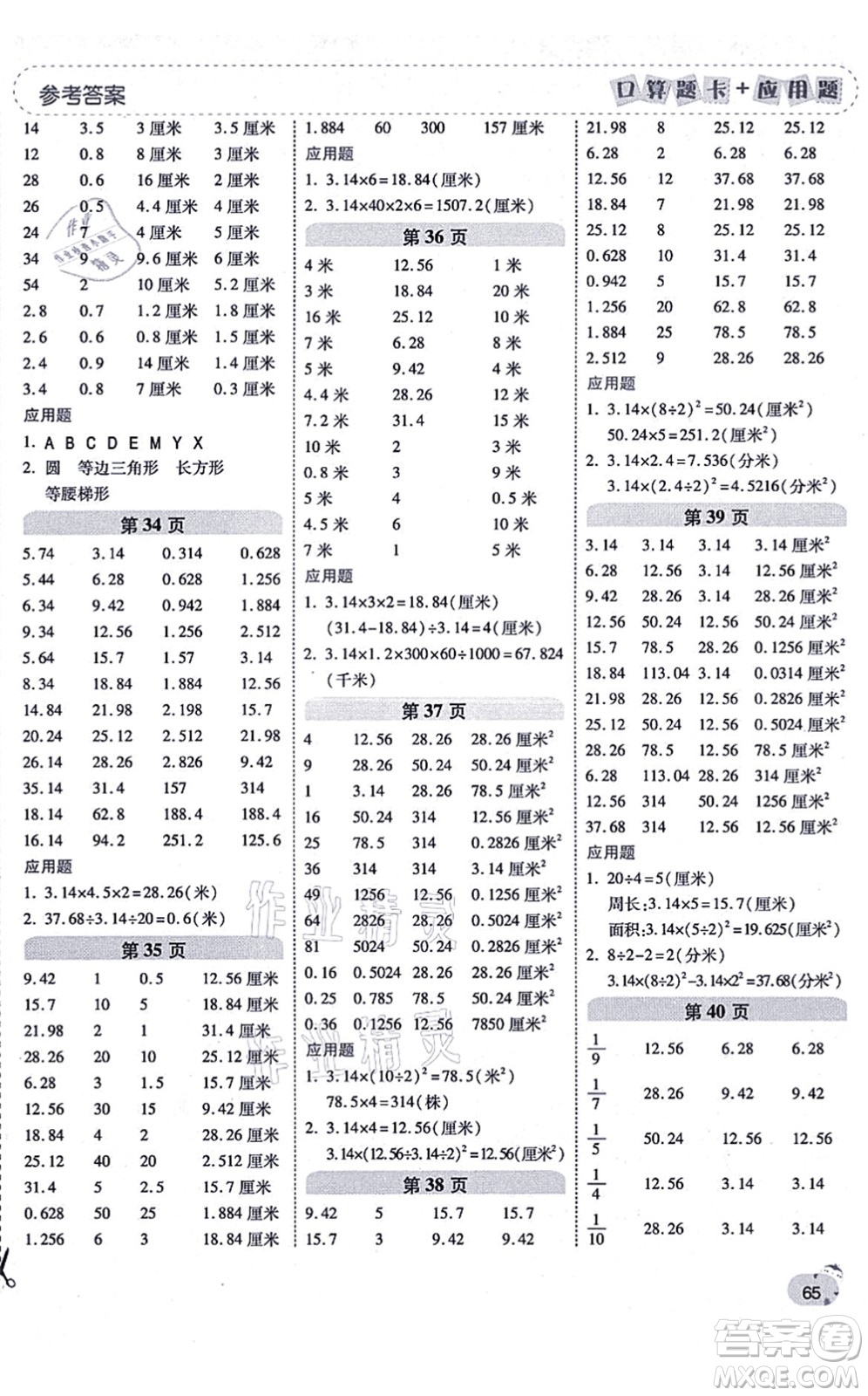 陜西師范大學出版總社有限公司2021倍速學習法口算題卡+應(yīng)用題一日一練六年級數(shù)學上冊RJ人教版黃岡專版答案