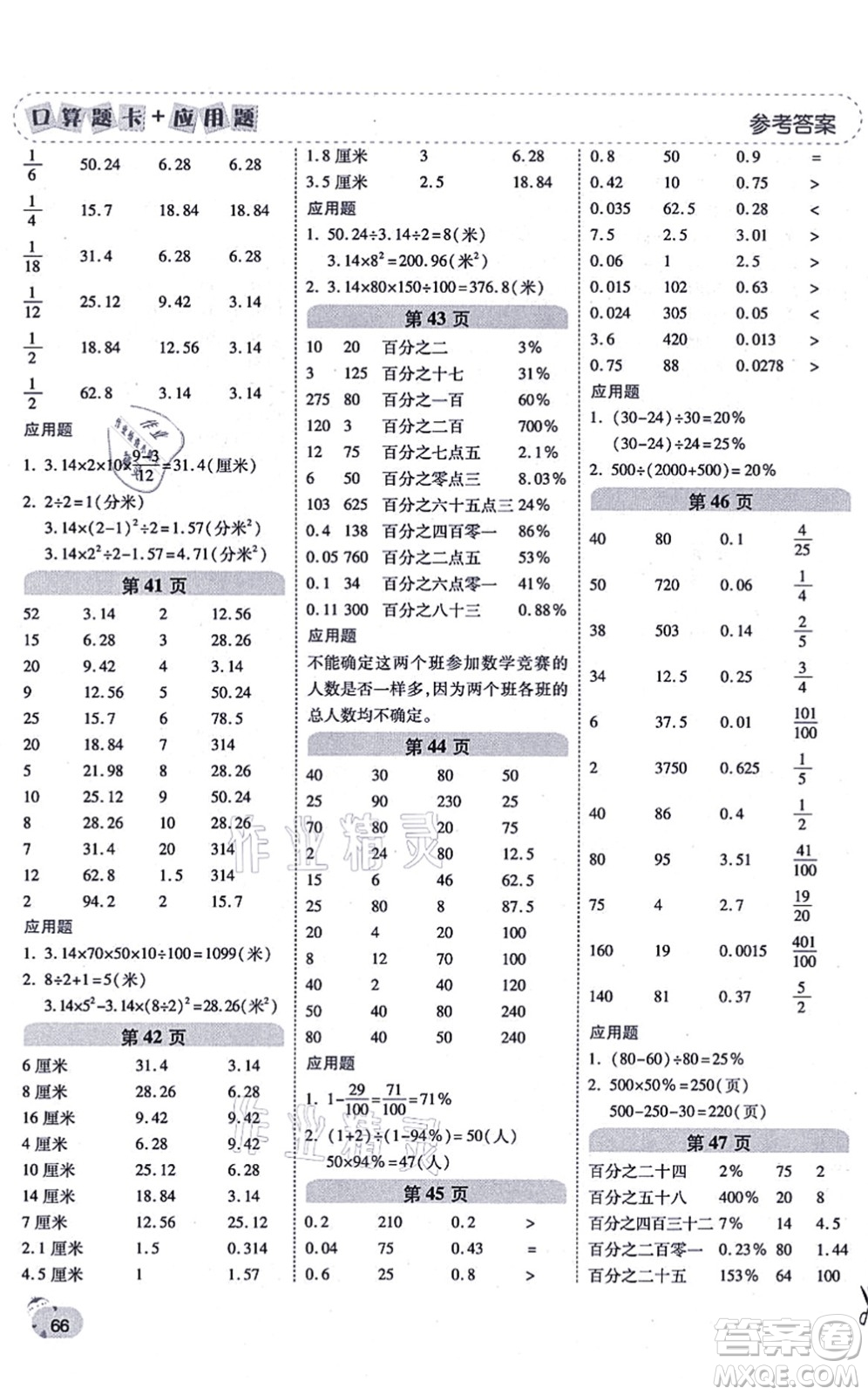 陜西師范大學出版總社有限公司2021倍速學習法口算題卡+應(yīng)用題一日一練六年級數(shù)學上冊RJ人教版黃岡專版答案