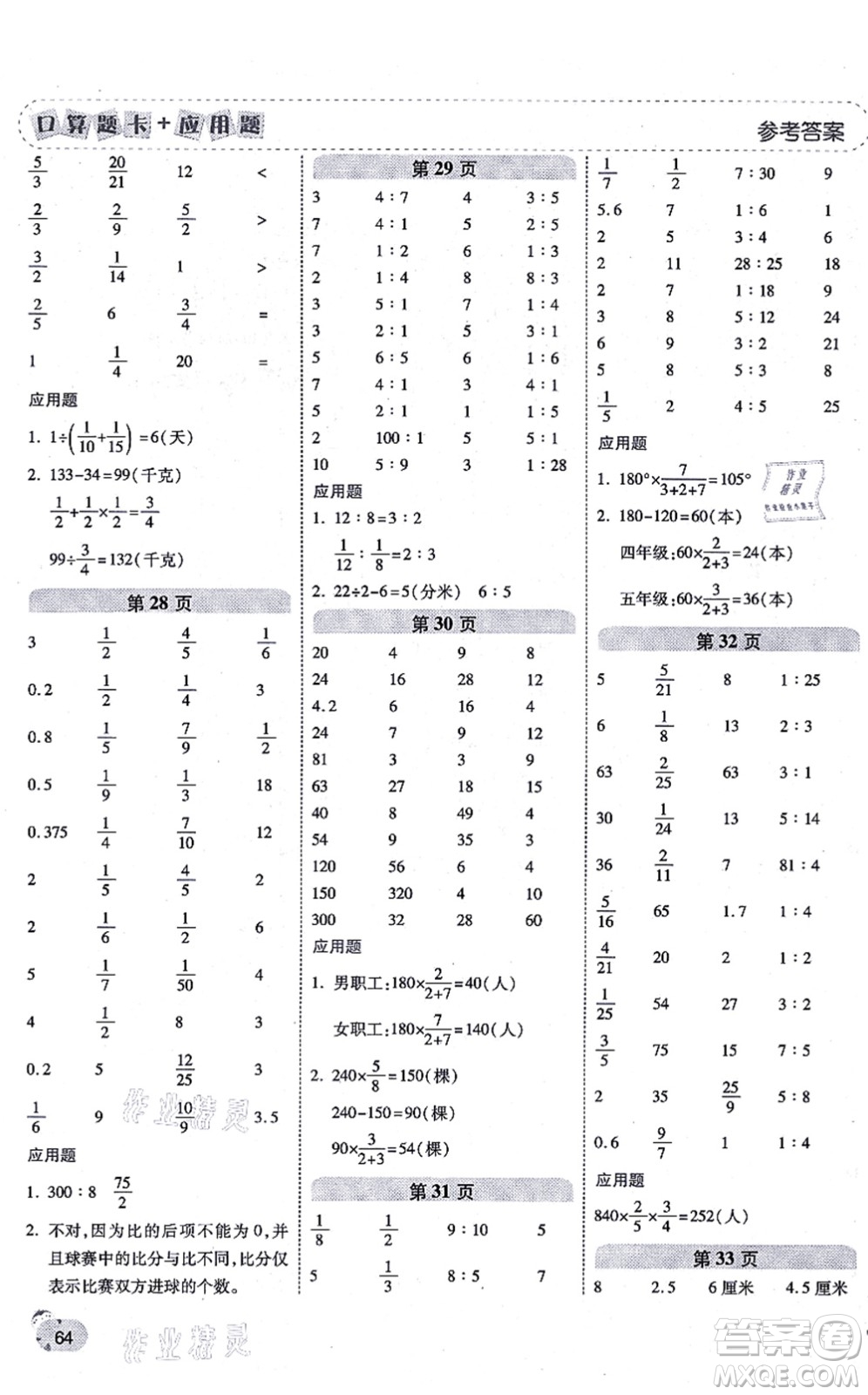 陜西師范大學出版總社有限公司2021倍速學習法口算題卡+應(yīng)用題一日一練六年級數(shù)學上冊RJ人教版黃岡專版答案