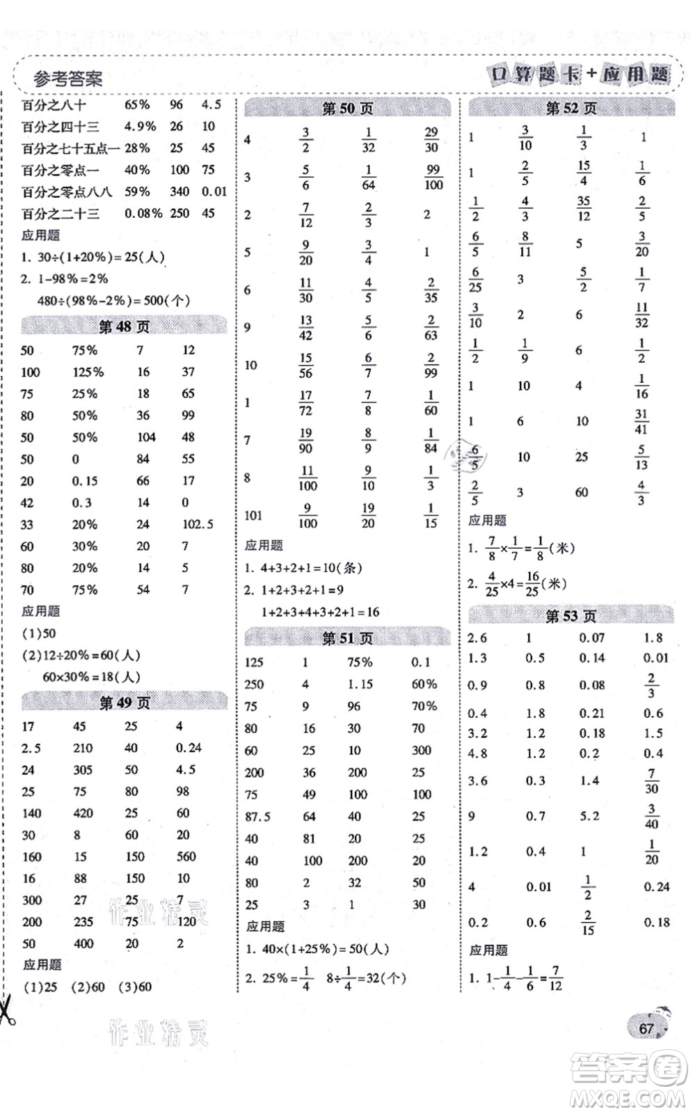 陜西師范大學出版總社有限公司2021倍速學習法口算題卡+應(yīng)用題一日一練六年級數(shù)學上冊RJ人教版黃岡專版答案