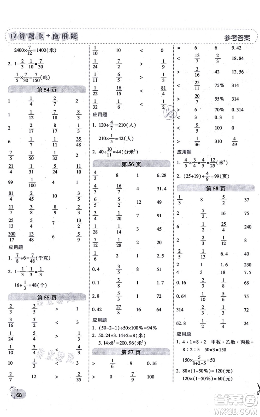 陜西師范大學出版總社有限公司2021倍速學習法口算題卡+應(yīng)用題一日一練六年級數(shù)學上冊RJ人教版黃岡專版答案