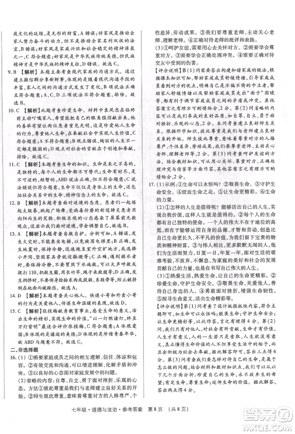 新世紀(jì)出版社2021考點跟蹤同步訓(xùn)練七年級道德與法治上冊人教版深圳專版參考答案