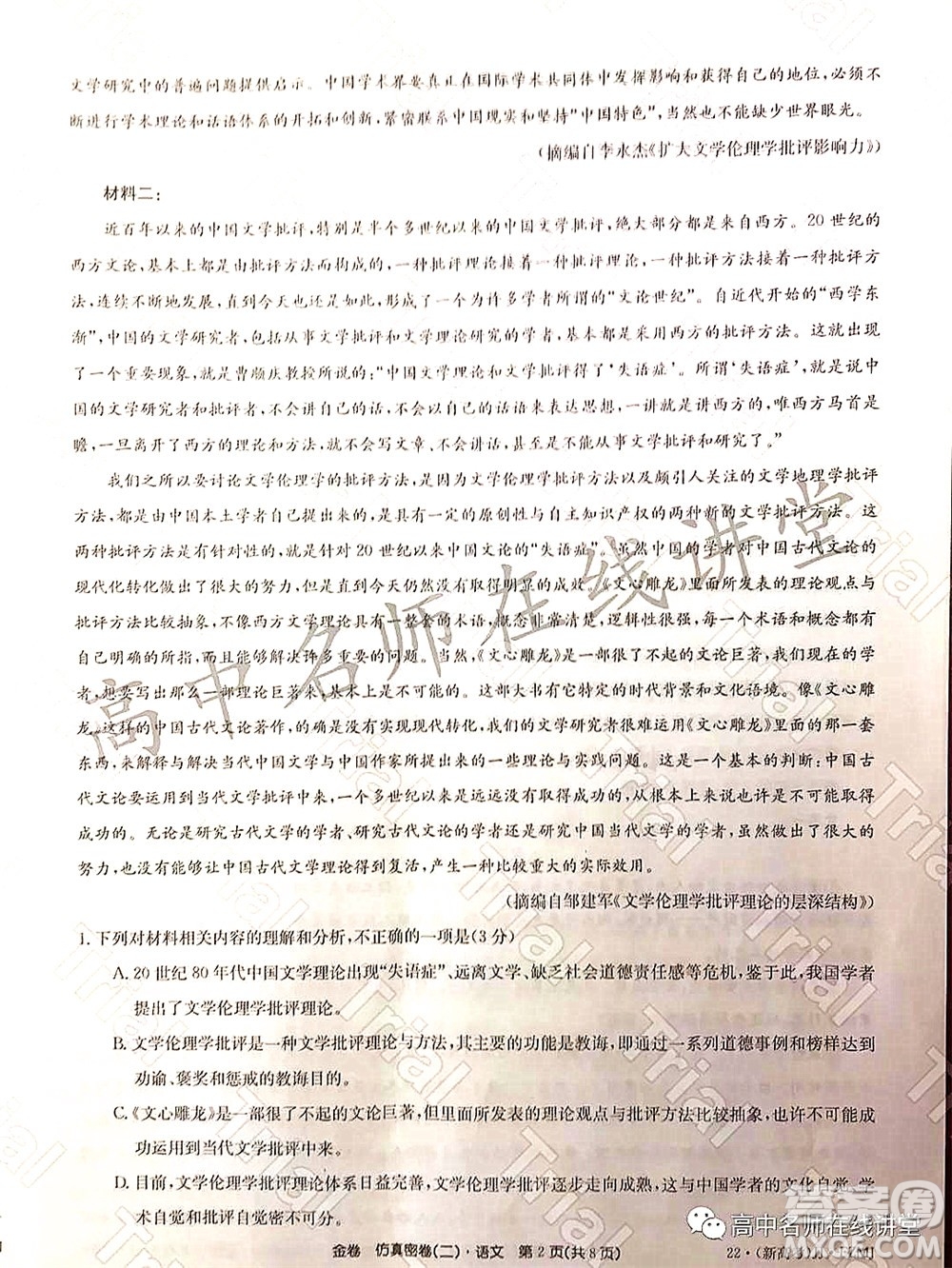 2022年普通高等學校招生全國統一考試仿真密卷二新高考語文試題及答案