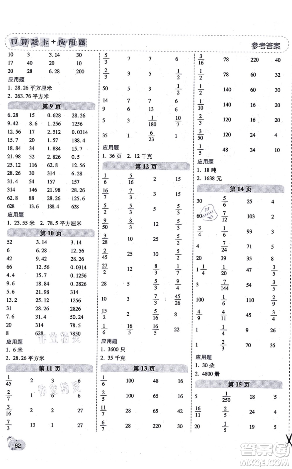 陜西師范大學出版總社有限公司2021倍速學習法口算題卡+應用題一日一練六年級數(shù)學上冊BS北師版黃岡專版答案