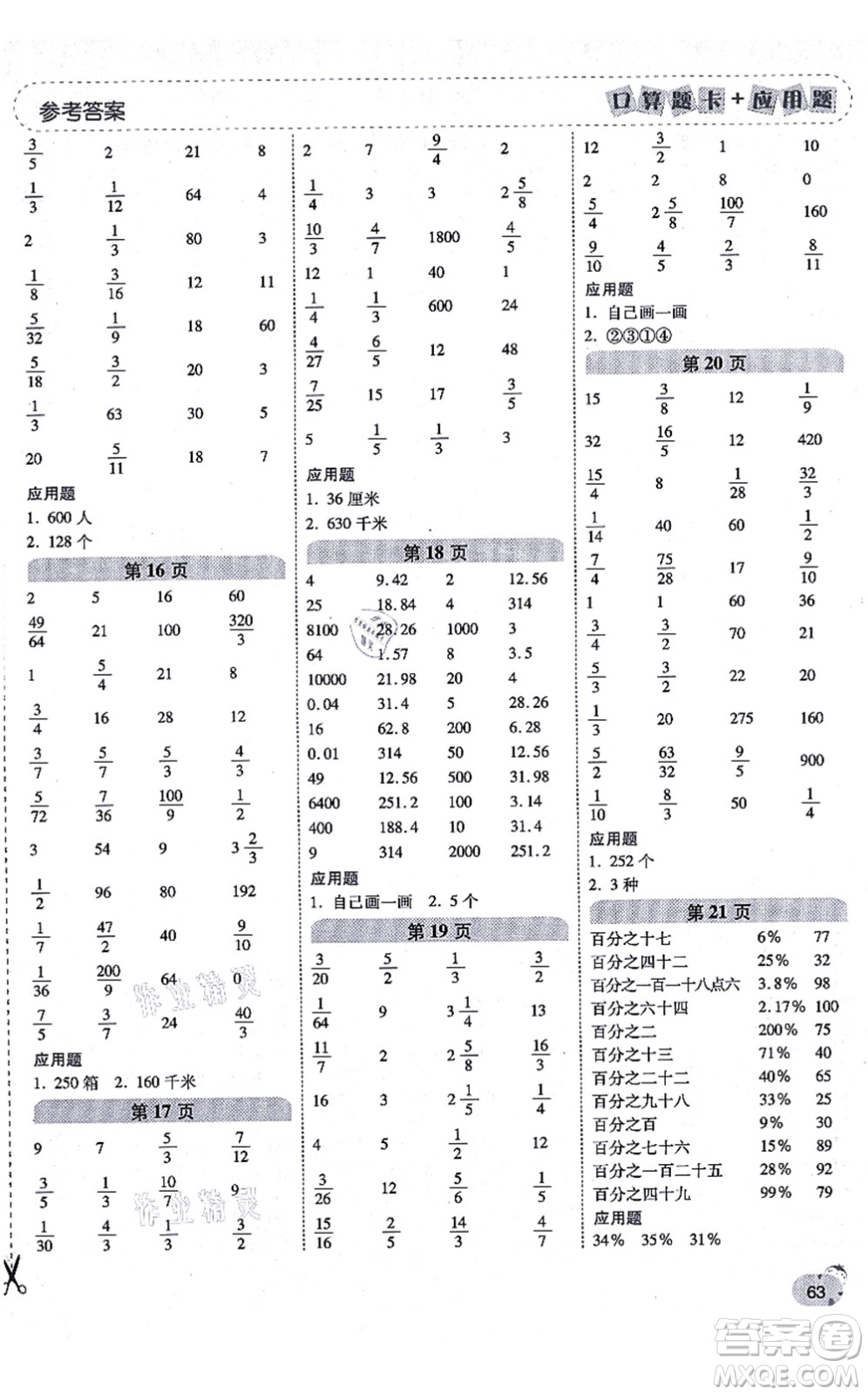 陜西師范大學出版總社有限公司2021倍速學習法口算題卡+應用題一日一練六年級數(shù)學上冊BS北師版黃岡專版答案