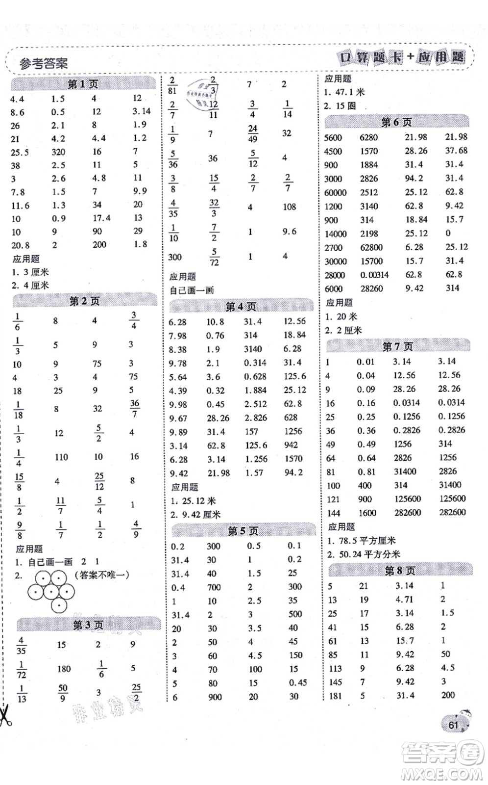 陜西師范大學出版總社有限公司2021倍速學習法口算題卡+應用題一日一練六年級數(shù)學上冊BS北師版黃岡專版答案