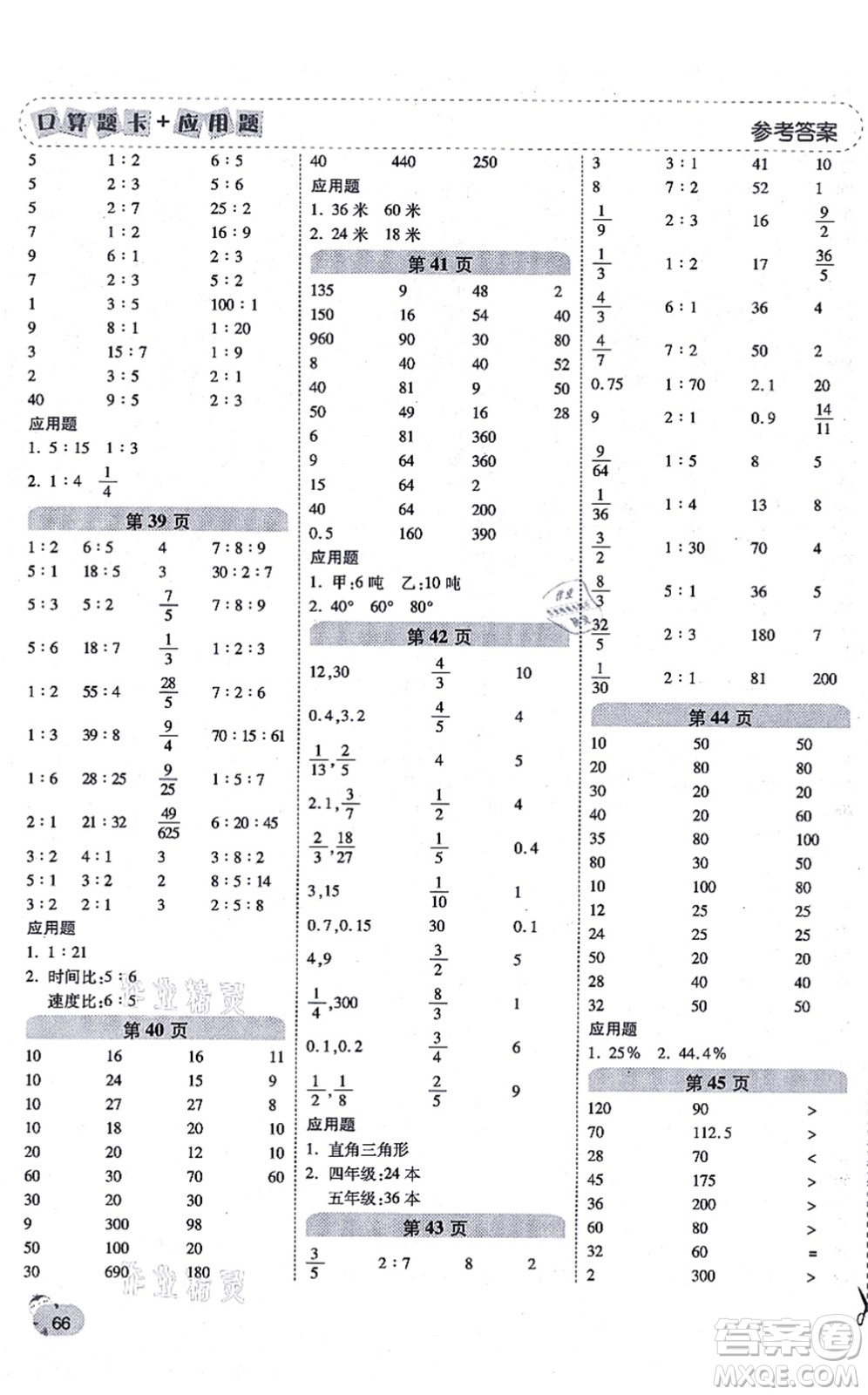 陜西師范大學出版總社有限公司2021倍速學習法口算題卡+應用題一日一練六年級數(shù)學上冊BS北師版黃岡專版答案