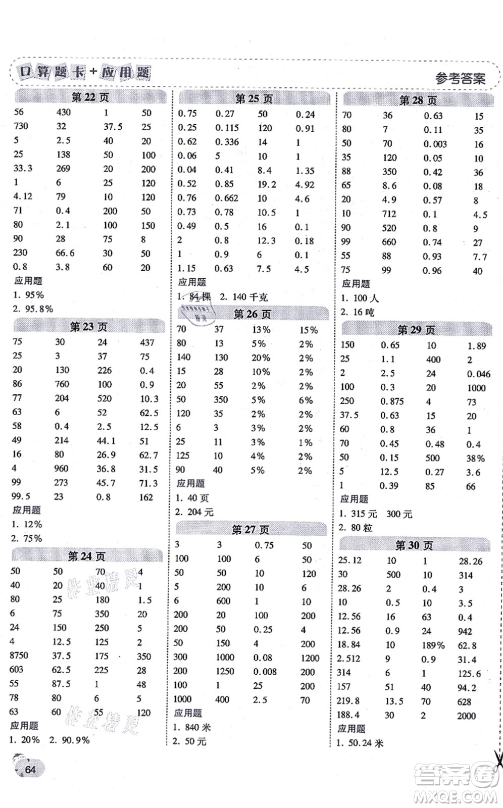 陜西師范大學出版總社有限公司2021倍速學習法口算題卡+應用題一日一練六年級數(shù)學上冊BS北師版黃岡專版答案