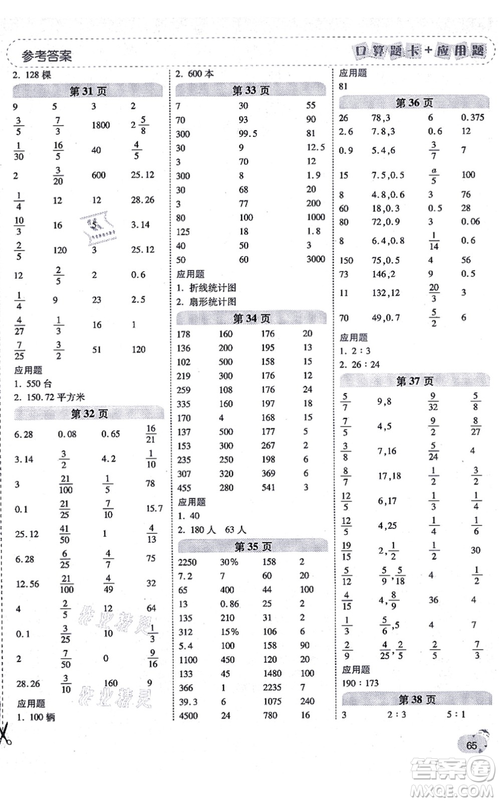 陜西師范大學出版總社有限公司2021倍速學習法口算題卡+應用題一日一練六年級數(shù)學上冊BS北師版黃岡專版答案