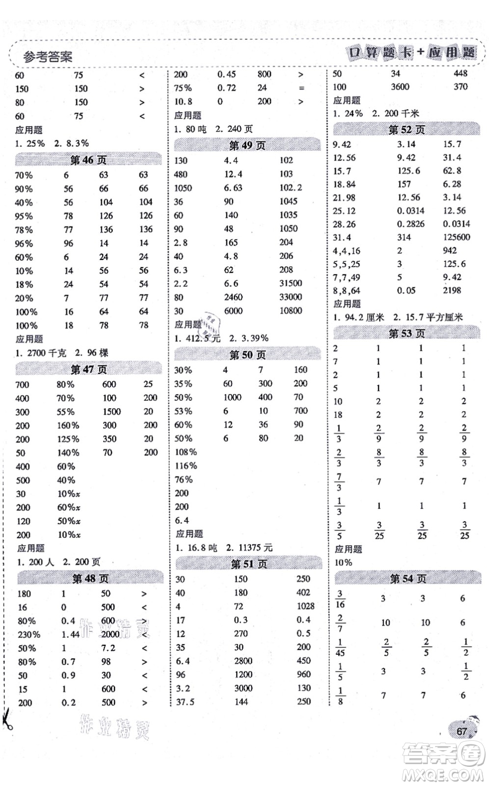陜西師范大學出版總社有限公司2021倍速學習法口算題卡+應用題一日一練六年級數(shù)學上冊BS北師版黃岡專版答案