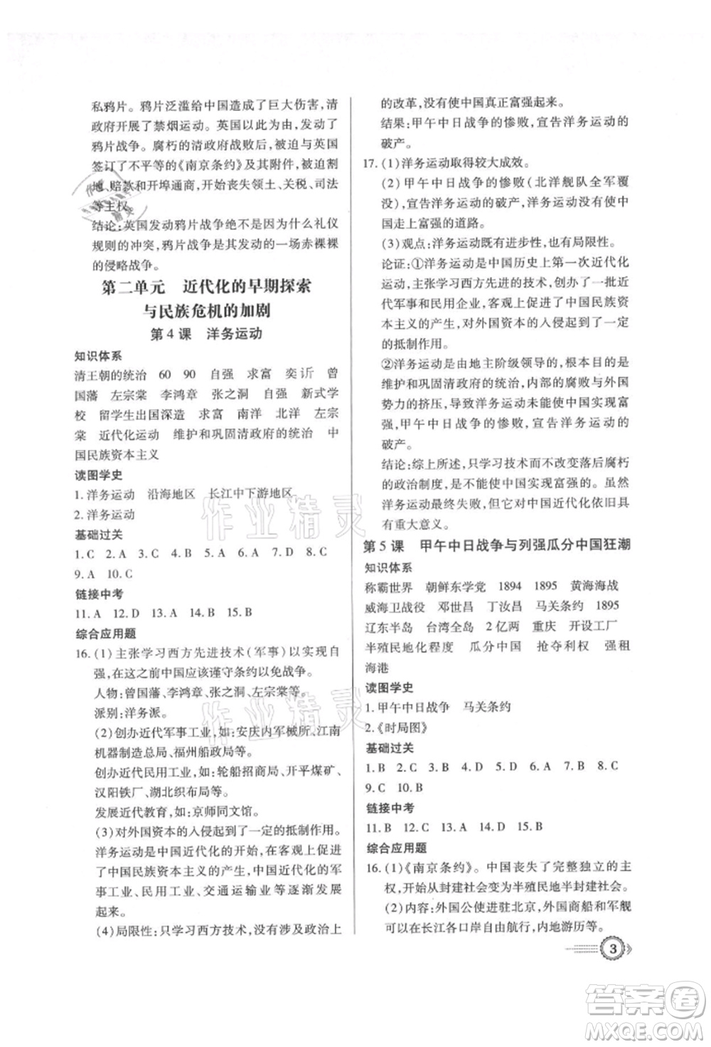 新世紀(jì)出版社2021考點(diǎn)跟蹤同步訓(xùn)練八年級(jí)歷史上冊(cè)人教版深圳專版參考答案