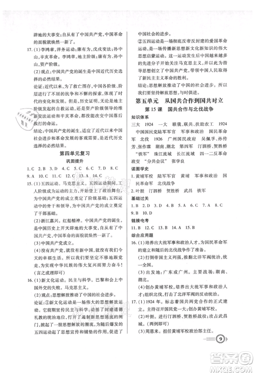 新世紀(jì)出版社2021考點(diǎn)跟蹤同步訓(xùn)練八年級(jí)歷史上冊(cè)人教版深圳專版參考答案