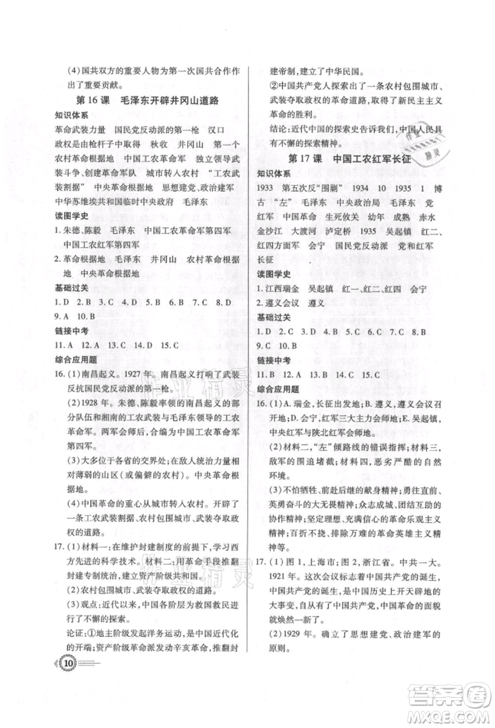 新世紀(jì)出版社2021考點(diǎn)跟蹤同步訓(xùn)練八年級(jí)歷史上冊(cè)人教版深圳專版參考答案