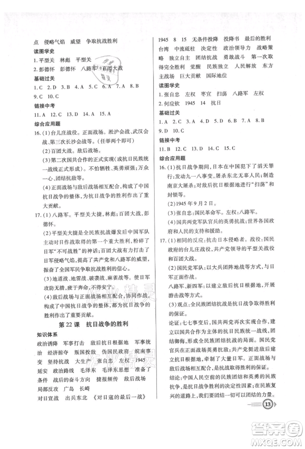 新世紀(jì)出版社2021考點(diǎn)跟蹤同步訓(xùn)練八年級(jí)歷史上冊(cè)人教版深圳專版參考答案