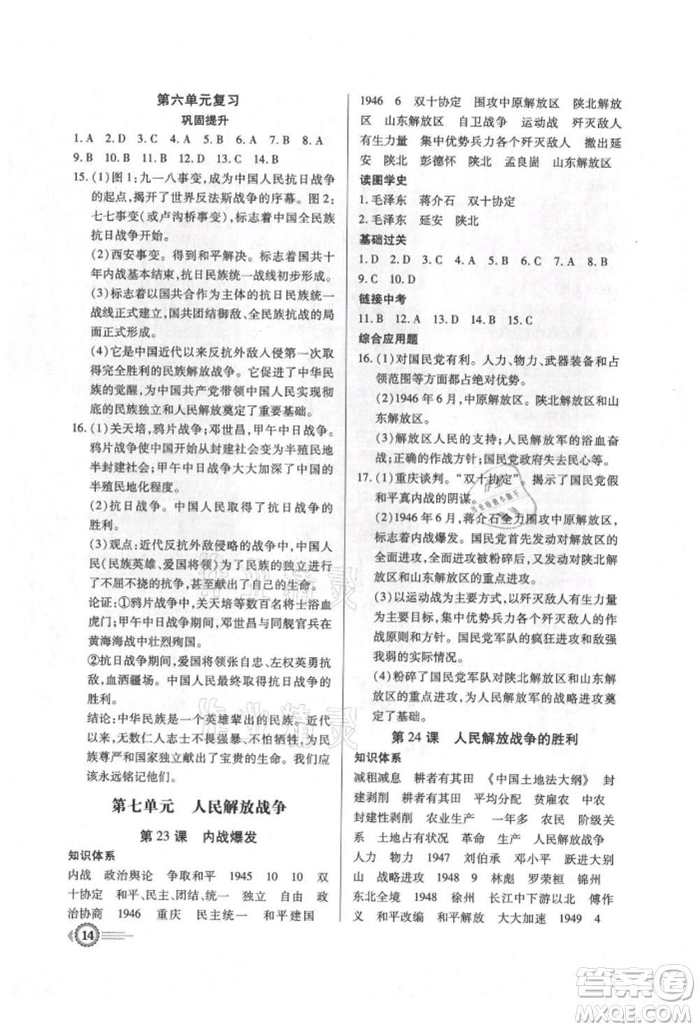 新世紀(jì)出版社2021考點(diǎn)跟蹤同步訓(xùn)練八年級(jí)歷史上冊(cè)人教版深圳專版參考答案