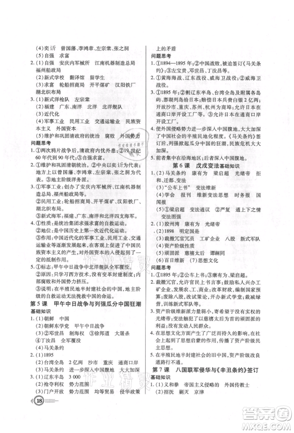 新世紀(jì)出版社2021考點(diǎn)跟蹤同步訓(xùn)練八年級(jí)歷史上冊(cè)人教版深圳專版參考答案