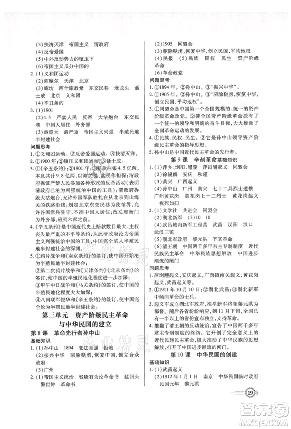 新世紀(jì)出版社2021考點(diǎn)跟蹤同步訓(xùn)練八年級(jí)歷史上冊(cè)人教版深圳專版參考答案