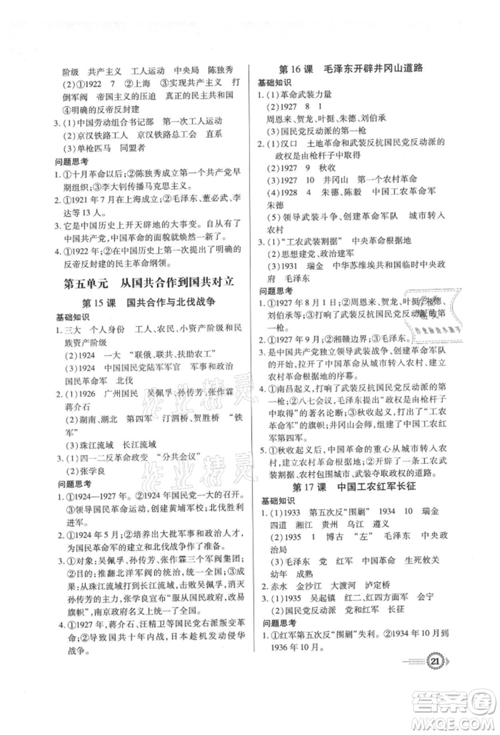 新世紀(jì)出版社2021考點(diǎn)跟蹤同步訓(xùn)練八年級(jí)歷史上冊(cè)人教版深圳專版參考答案