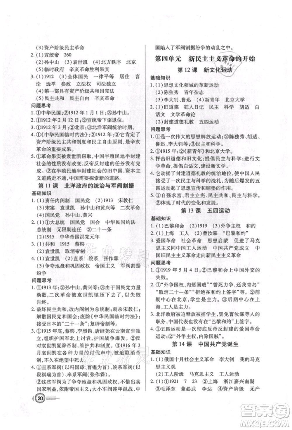 新世紀(jì)出版社2021考點(diǎn)跟蹤同步訓(xùn)練八年級(jí)歷史上冊(cè)人教版深圳專版參考答案