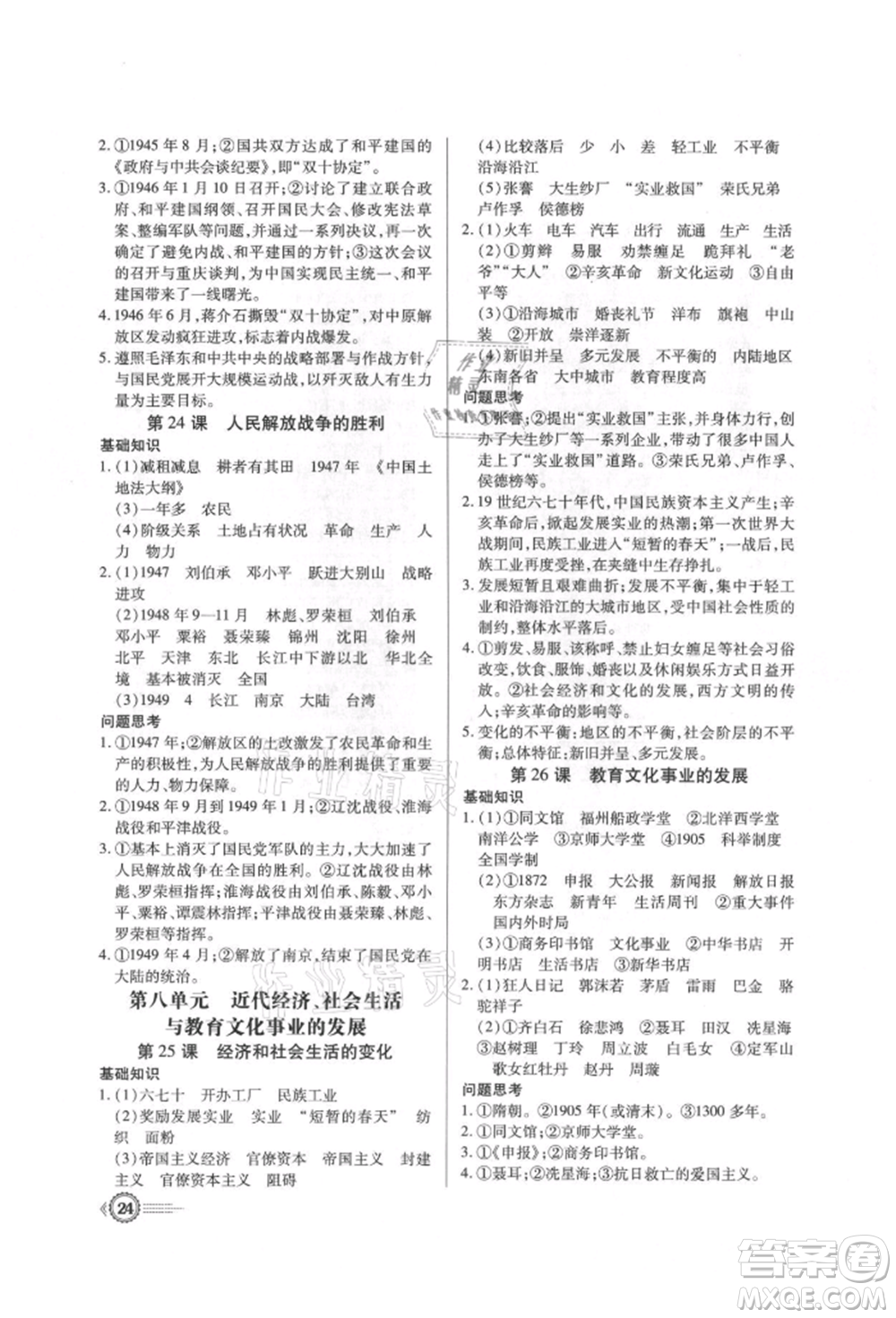 新世紀(jì)出版社2021考點(diǎn)跟蹤同步訓(xùn)練八年級(jí)歷史上冊(cè)人教版深圳專版參考答案
