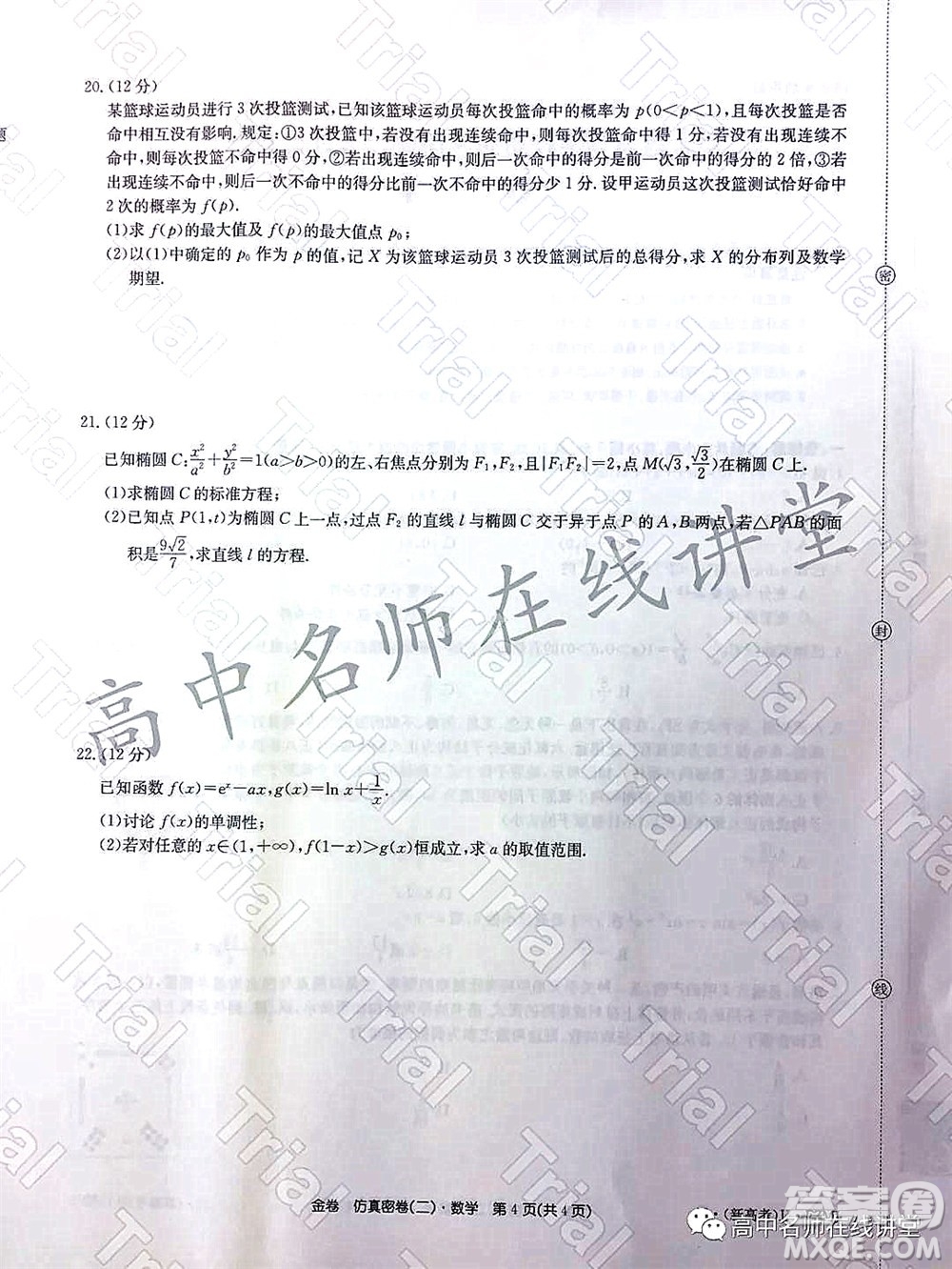 2022年普通高等學(xué)校招生全國統(tǒng)一考試仿真密卷二新高考數(shù)學(xué)試題及答案