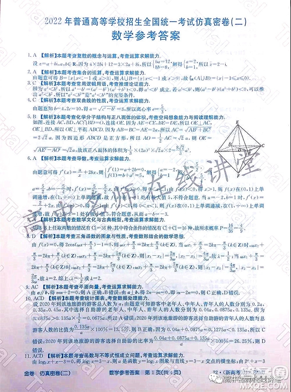 2022年普通高等學(xué)校招生全國統(tǒng)一考試仿真密卷二新高考數(shù)學(xué)試題及答案