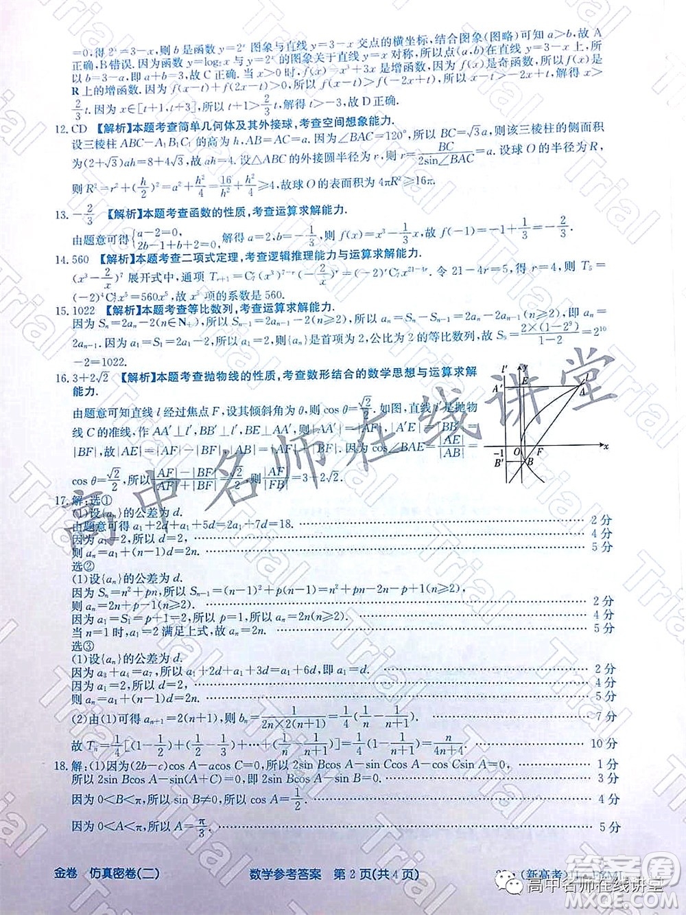 2022年普通高等學(xué)校招生全國統(tǒng)一考試仿真密卷二新高考數(shù)學(xué)試題及答案