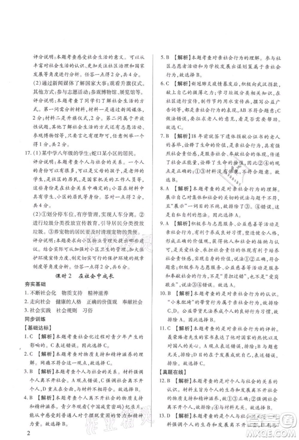 新世紀(jì)出版社2021考點跟蹤同步訓(xùn)練八年級道德與法治上冊人教版深圳專版參考答案