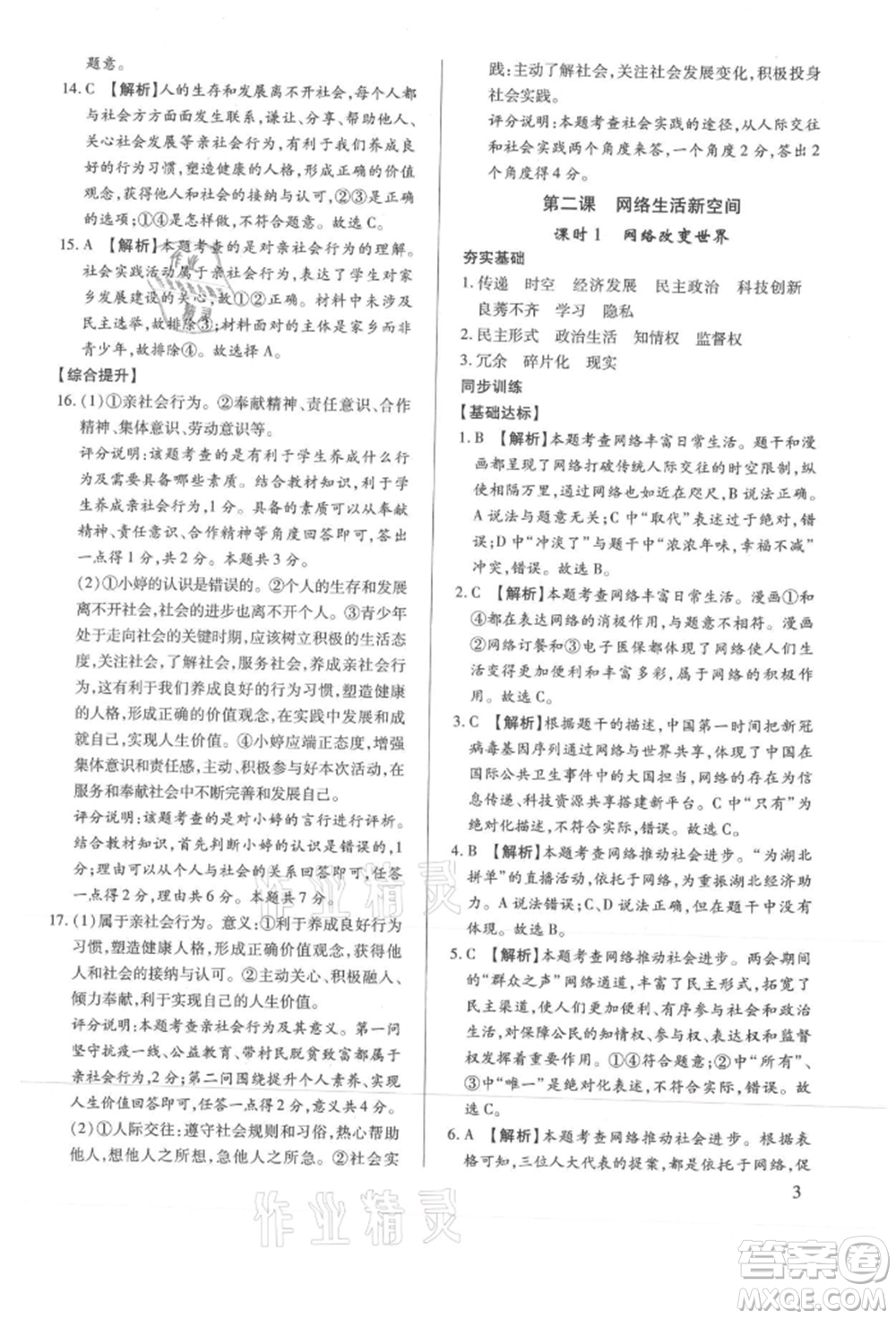 新世紀(jì)出版社2021考點跟蹤同步訓(xùn)練八年級道德與法治上冊人教版深圳專版參考答案