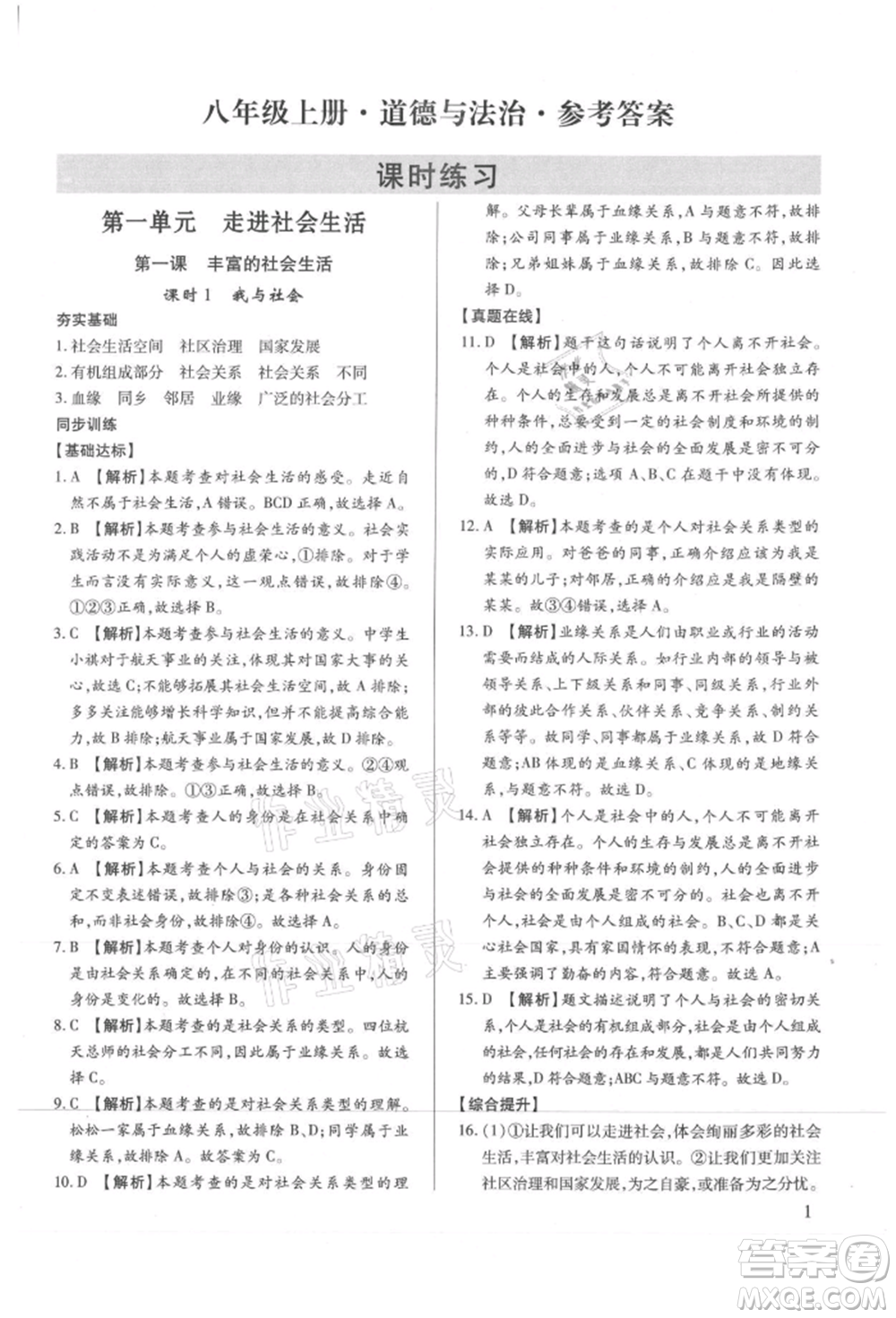 新世紀(jì)出版社2021考點跟蹤同步訓(xùn)練八年級道德與法治上冊人教版深圳專版參考答案