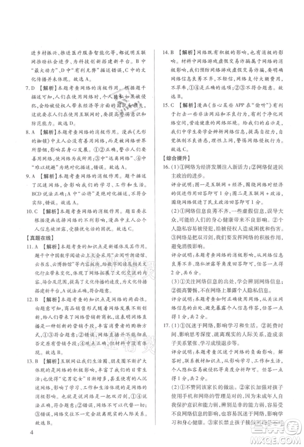 新世紀(jì)出版社2021考點跟蹤同步訓(xùn)練八年級道德與法治上冊人教版深圳專版參考答案