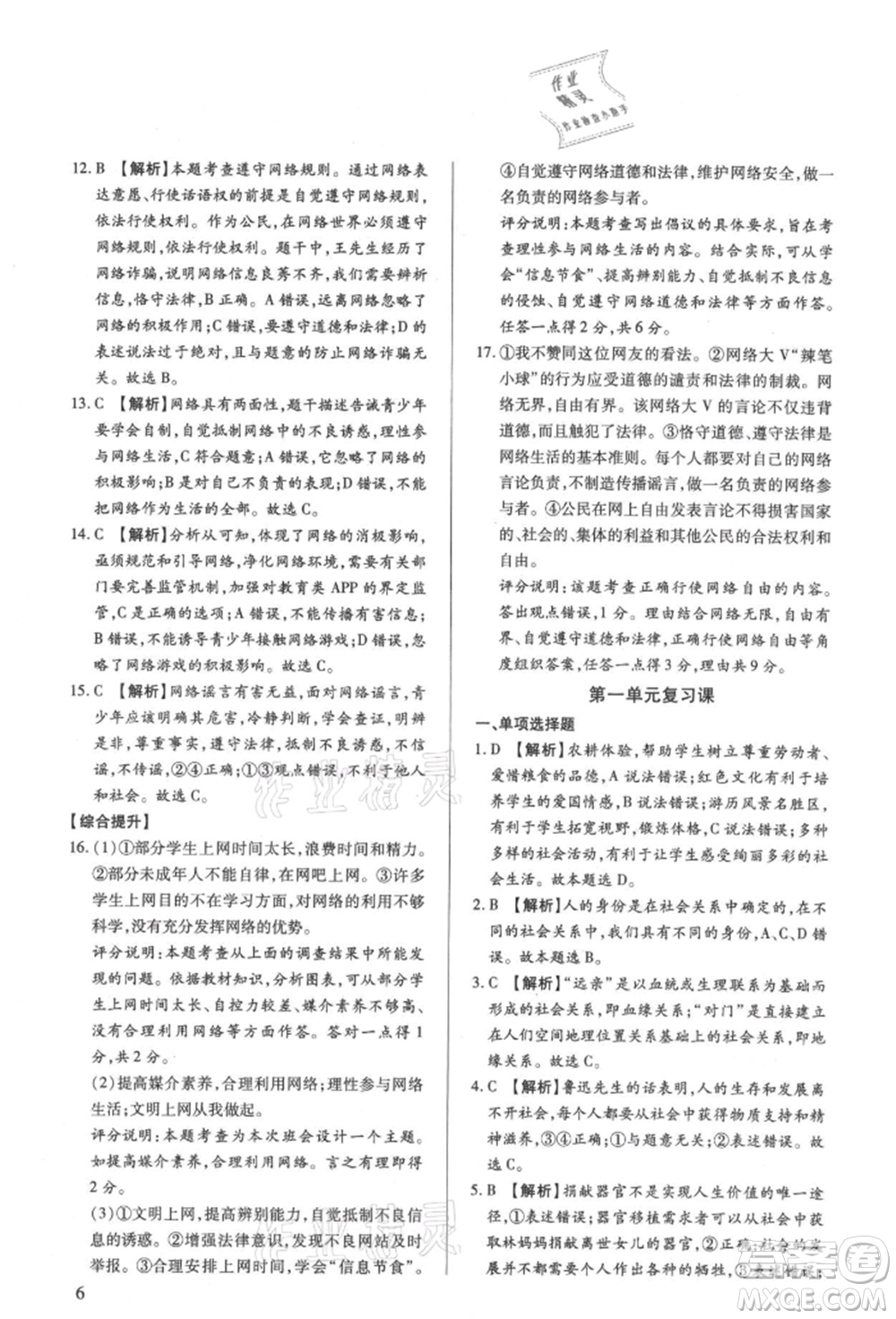 新世紀(jì)出版社2021考點跟蹤同步訓(xùn)練八年級道德與法治上冊人教版深圳專版參考答案