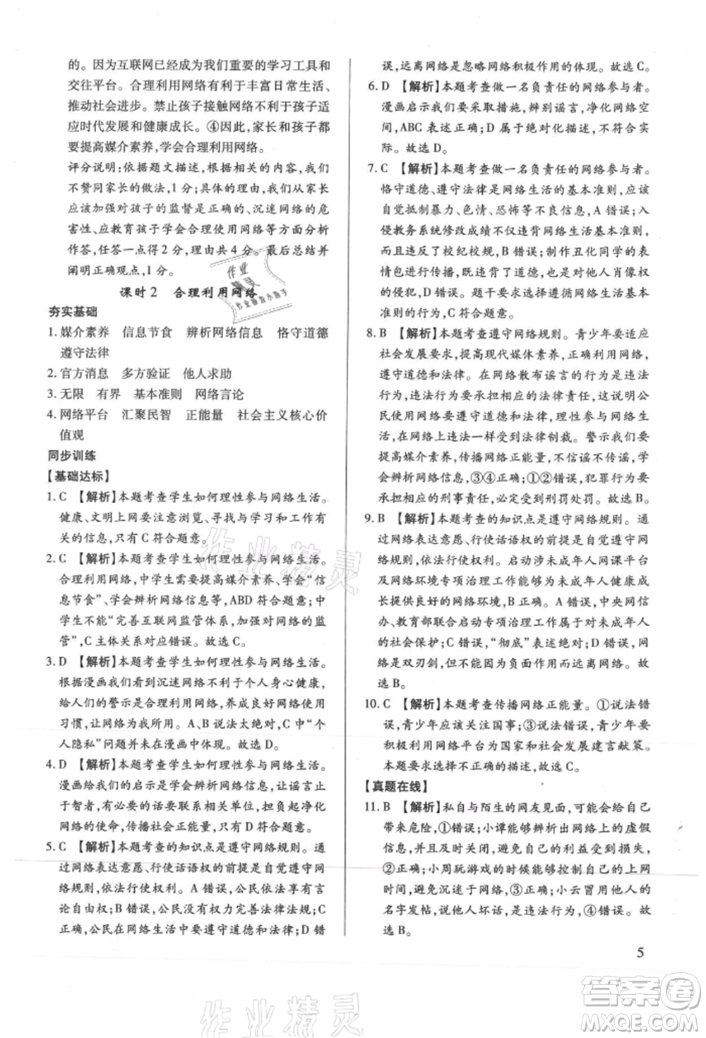 新世紀(jì)出版社2021考點跟蹤同步訓(xùn)練八年級道德與法治上冊人教版深圳專版參考答案