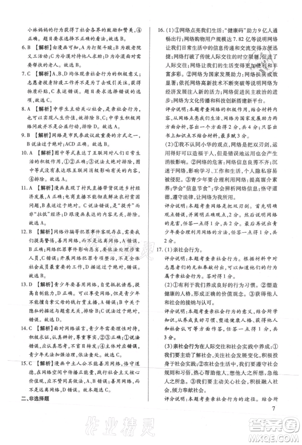新世紀(jì)出版社2021考點跟蹤同步訓(xùn)練八年級道德與法治上冊人教版深圳專版參考答案