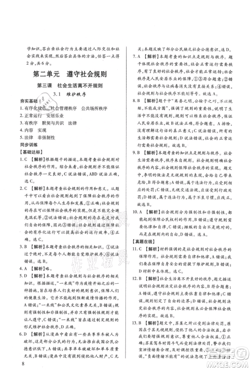 新世紀(jì)出版社2021考點跟蹤同步訓(xùn)練八年級道德與法治上冊人教版深圳專版參考答案